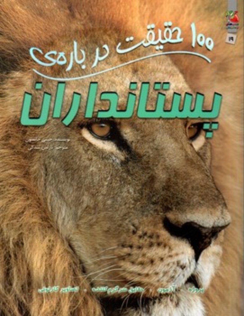 تصویر  100 حقیقت درباره ی - پستانداران (رحلی-شمیز) 